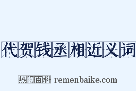 代贺钱丞相近义词是什么意思的图片